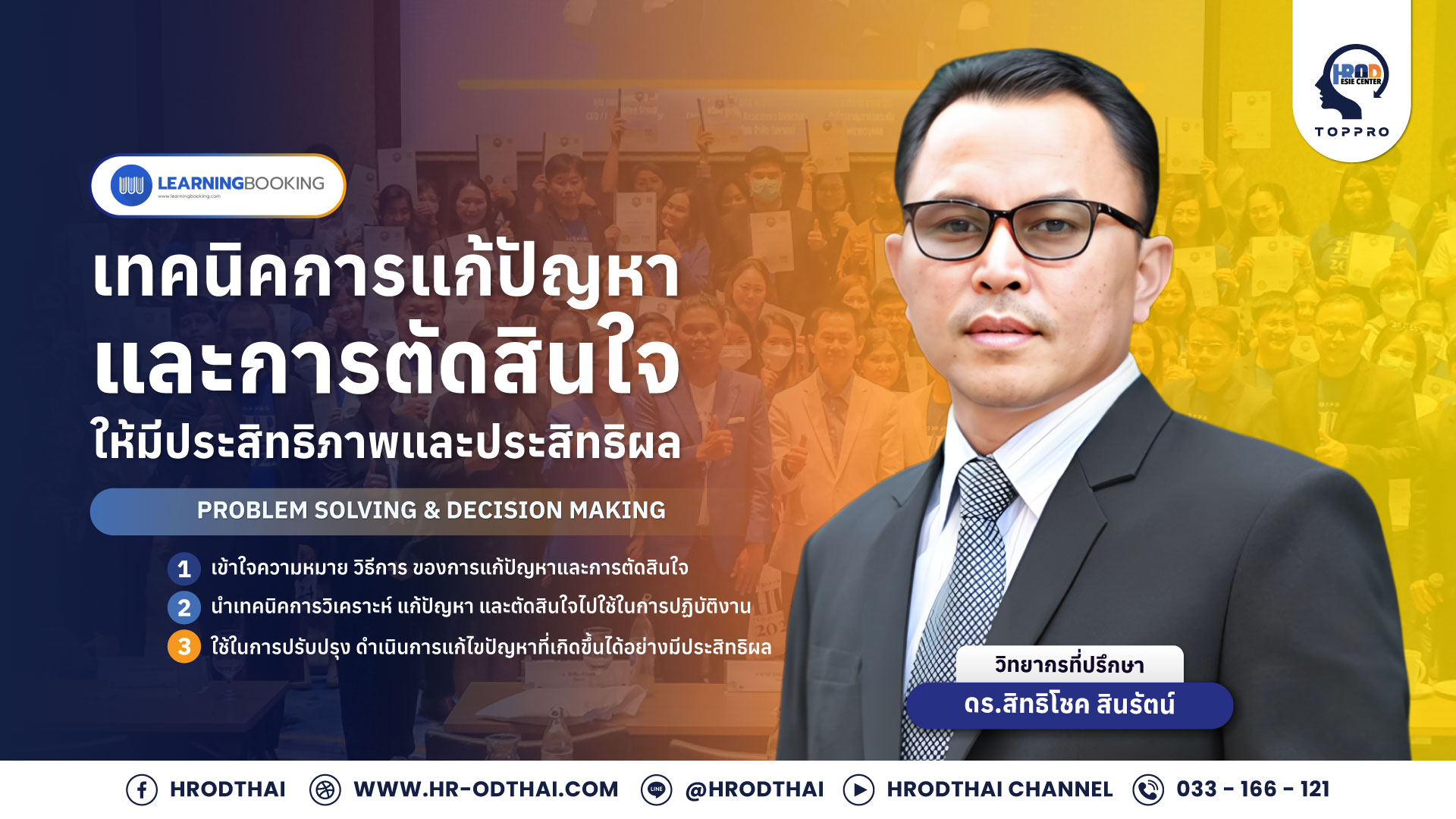 รูปภาพคอร์ส เทคนิคการแก้ไขปัญหาและการตัดสินใจให้มีประสิทธิภาพและประสิทธิผล